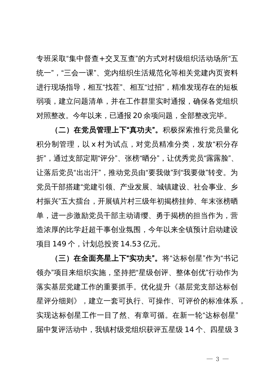 镇党委书记在党组织建设工作会议上的交流发言_第3页