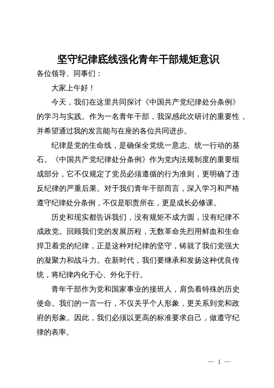 党纪学习教育心得体会：坚守纪律底线 强化青年干部规矩意识_第1页