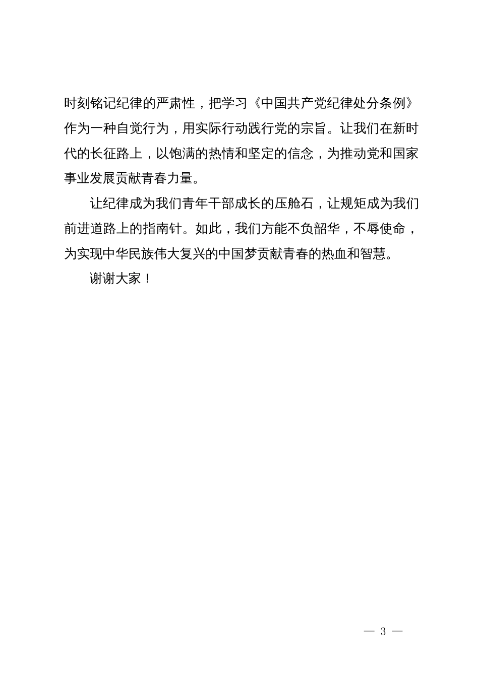 党纪学习教育心得体会：坚守纪律底线 强化青年干部规矩意识_第3页