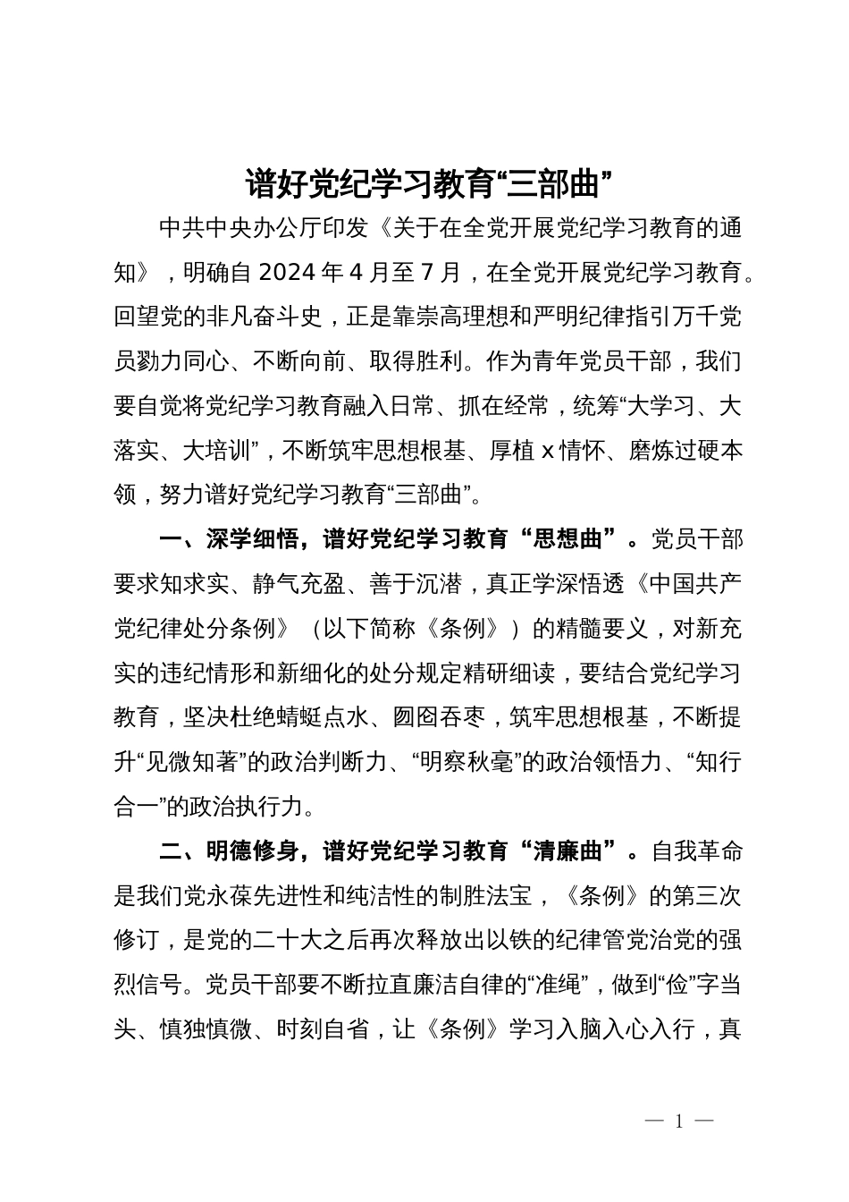 党纪学习教育研讨发言：谱好党纪学习教育“三部曲”_第1页