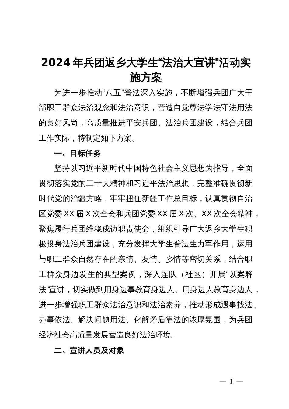 2024年兵团返乡大学生“法治大宣讲”活动实施方案_第1页