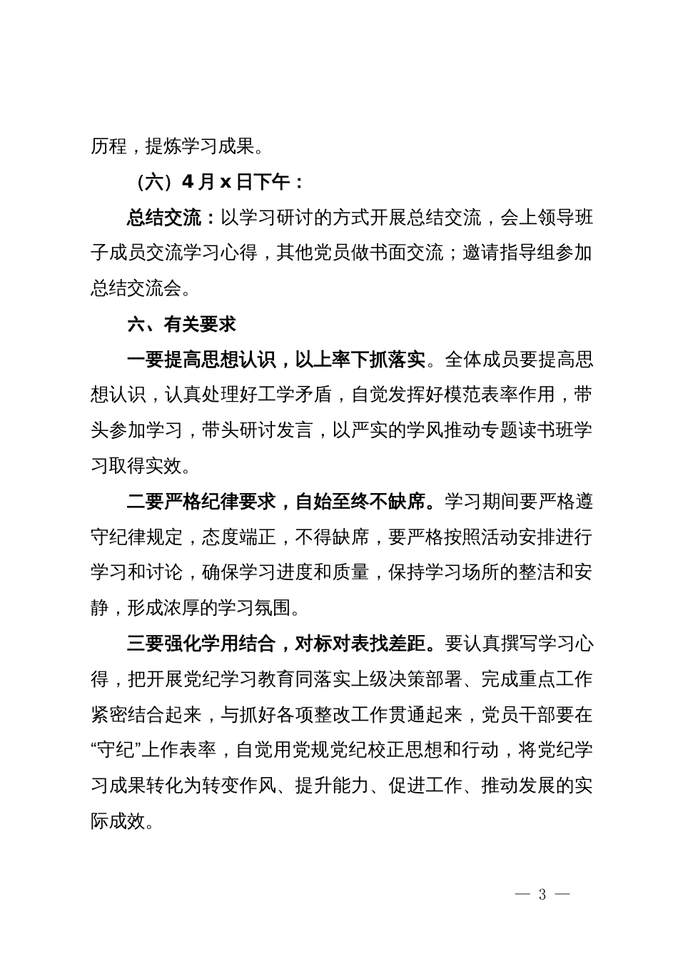 党纪学习教育专题读书班方案_第3页