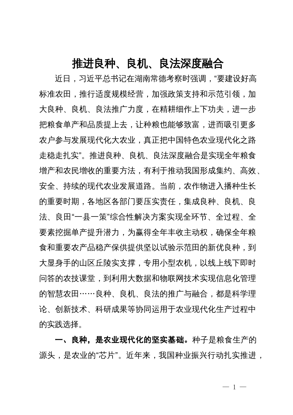 研讨发言：推进良种、良机、良法深度融合_第1页