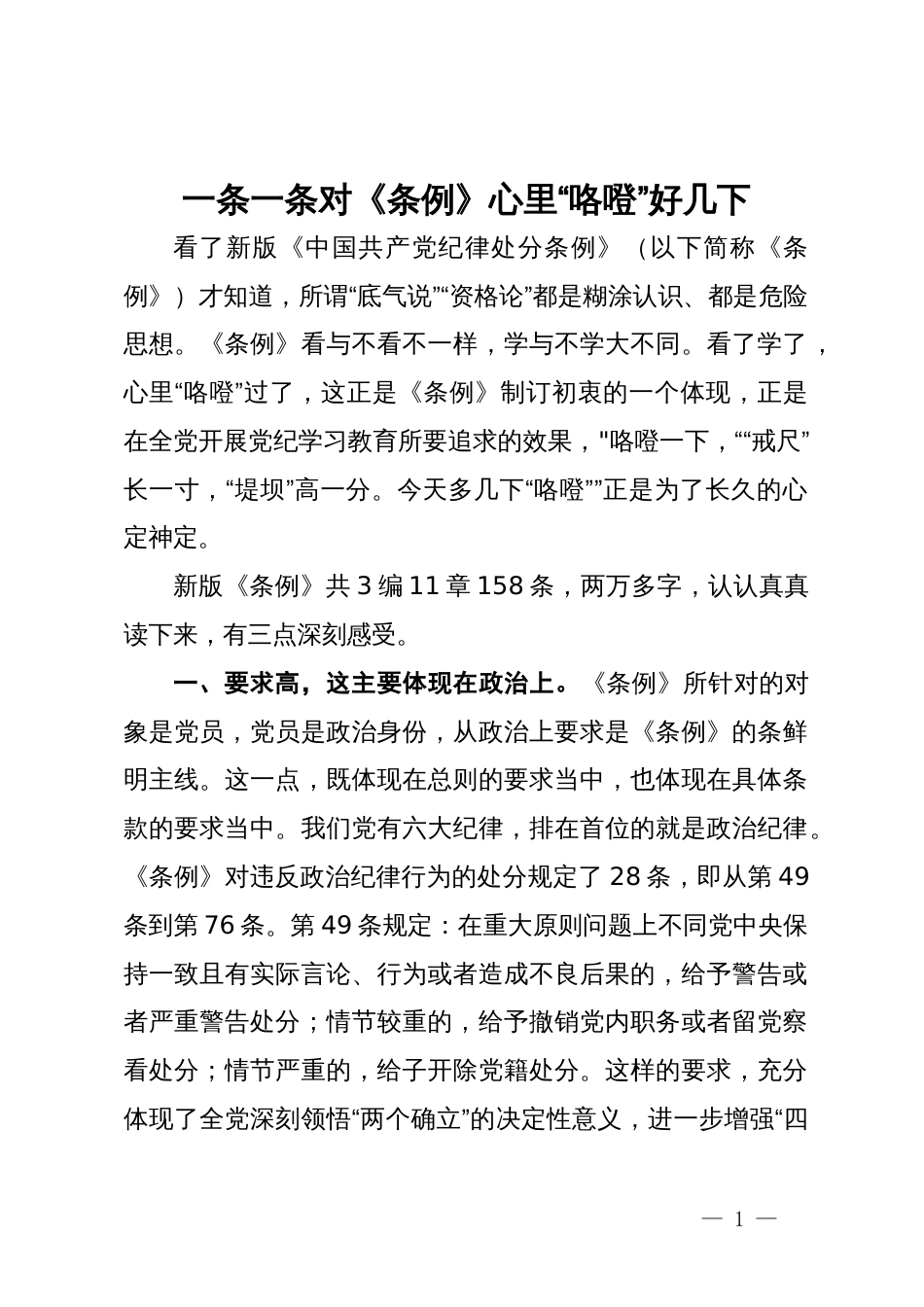 党纪学习教育研讨发言：一条一条对《条例》 心里“咯噔”好几下_第1页