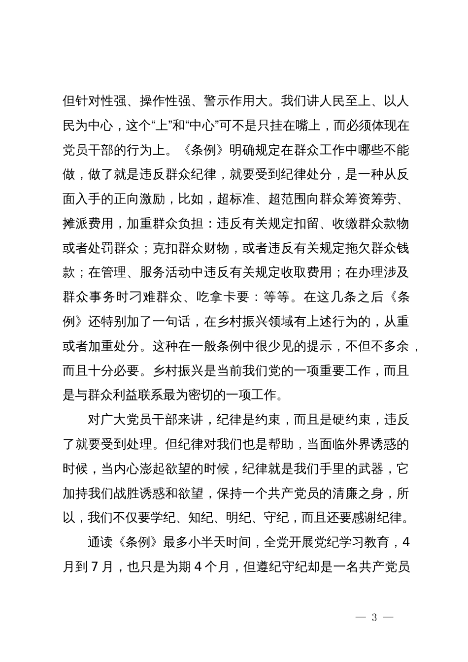 党纪学习教育研讨发言：一条一条对《条例》 心里“咯噔”好几下_第3页