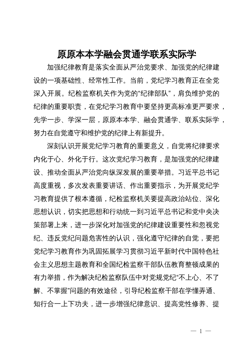 党纪学习教育研讨发言：原原本本学  融会贯通学  联系实际学_第1页