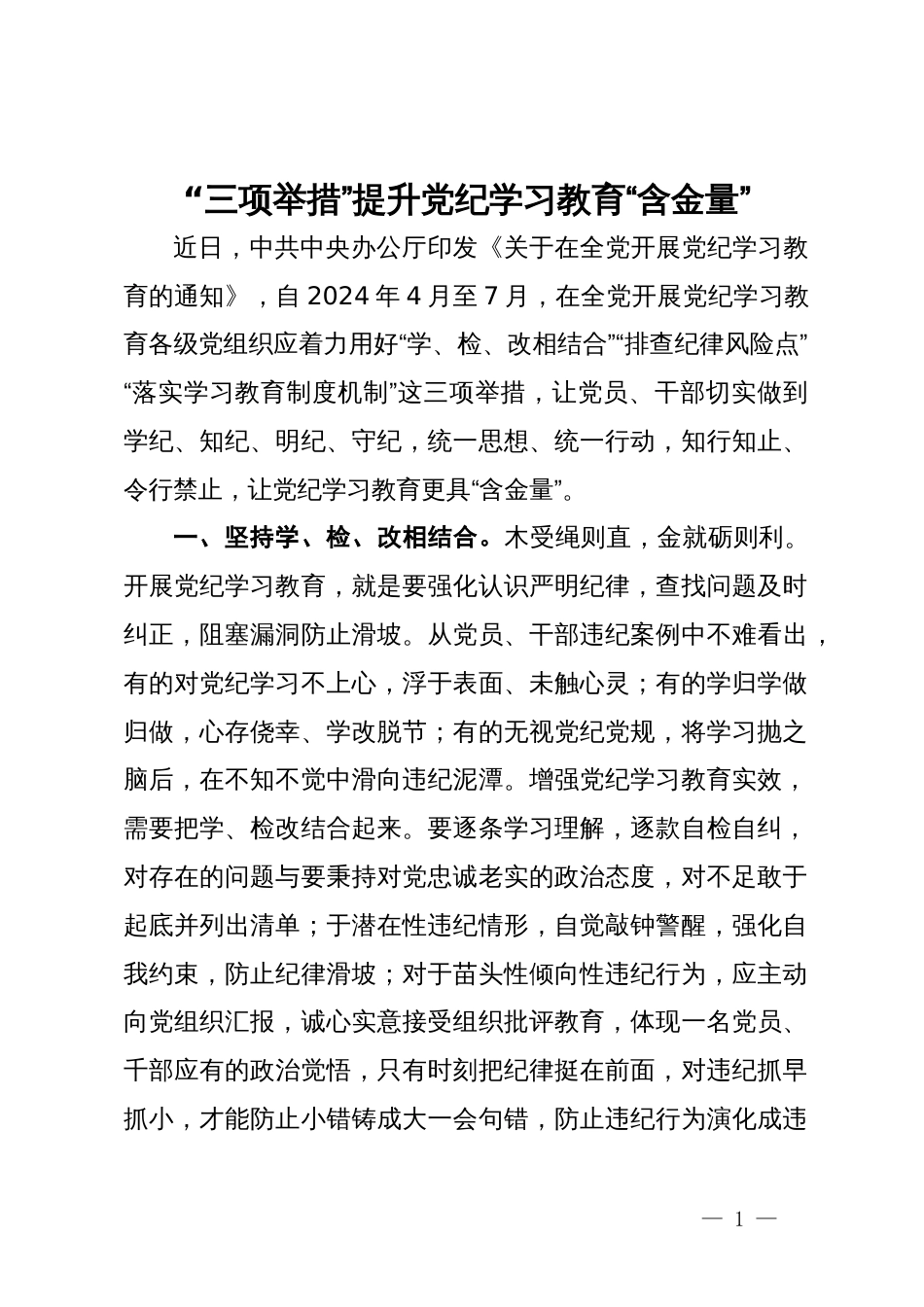 党纪学习教育研讨发言材料：“三项举措”提升党纪学习教育“含金量“_第1页