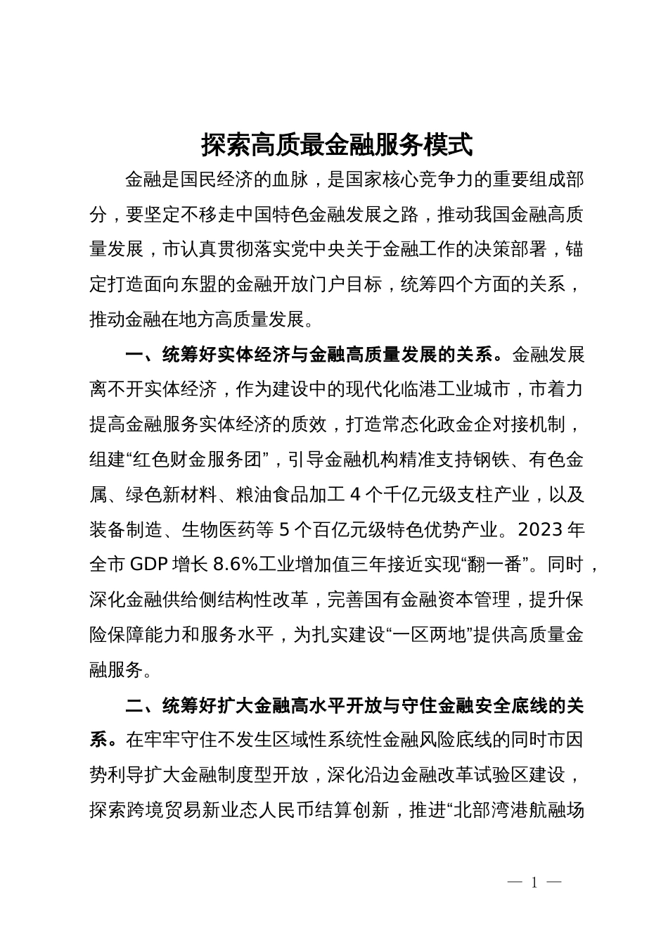 研讨发言：探索高质最金融服务模式_第1页