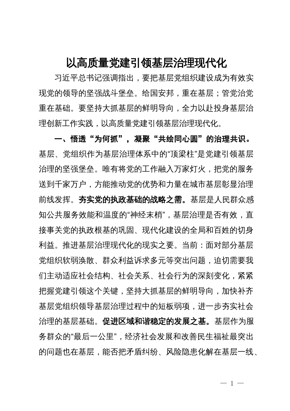 研讨发言：以高质量党建引领基层治理现代化_第1页