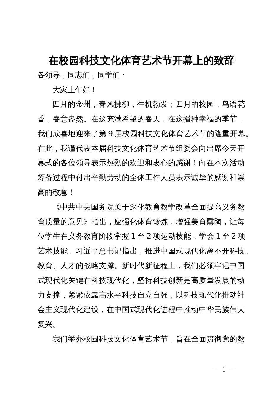 在校园科技文化体育艺术节开幕上的致辞_第1页