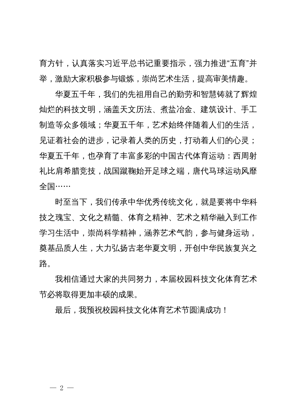 在校园科技文化体育艺术节开幕上的致辞_第2页