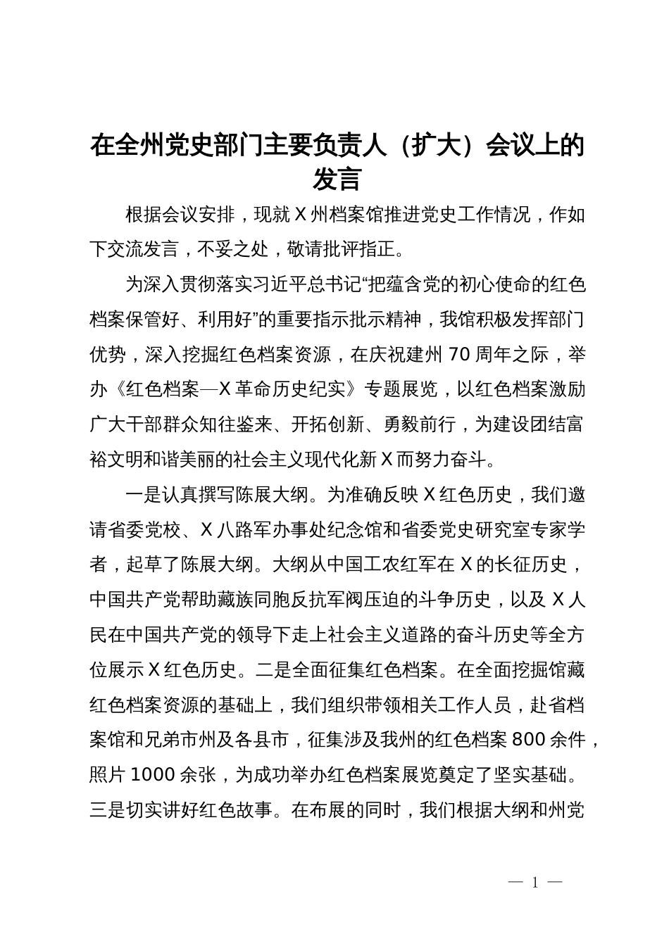 在全州党史部门主要负责人（扩大）会议上的发言_第1页