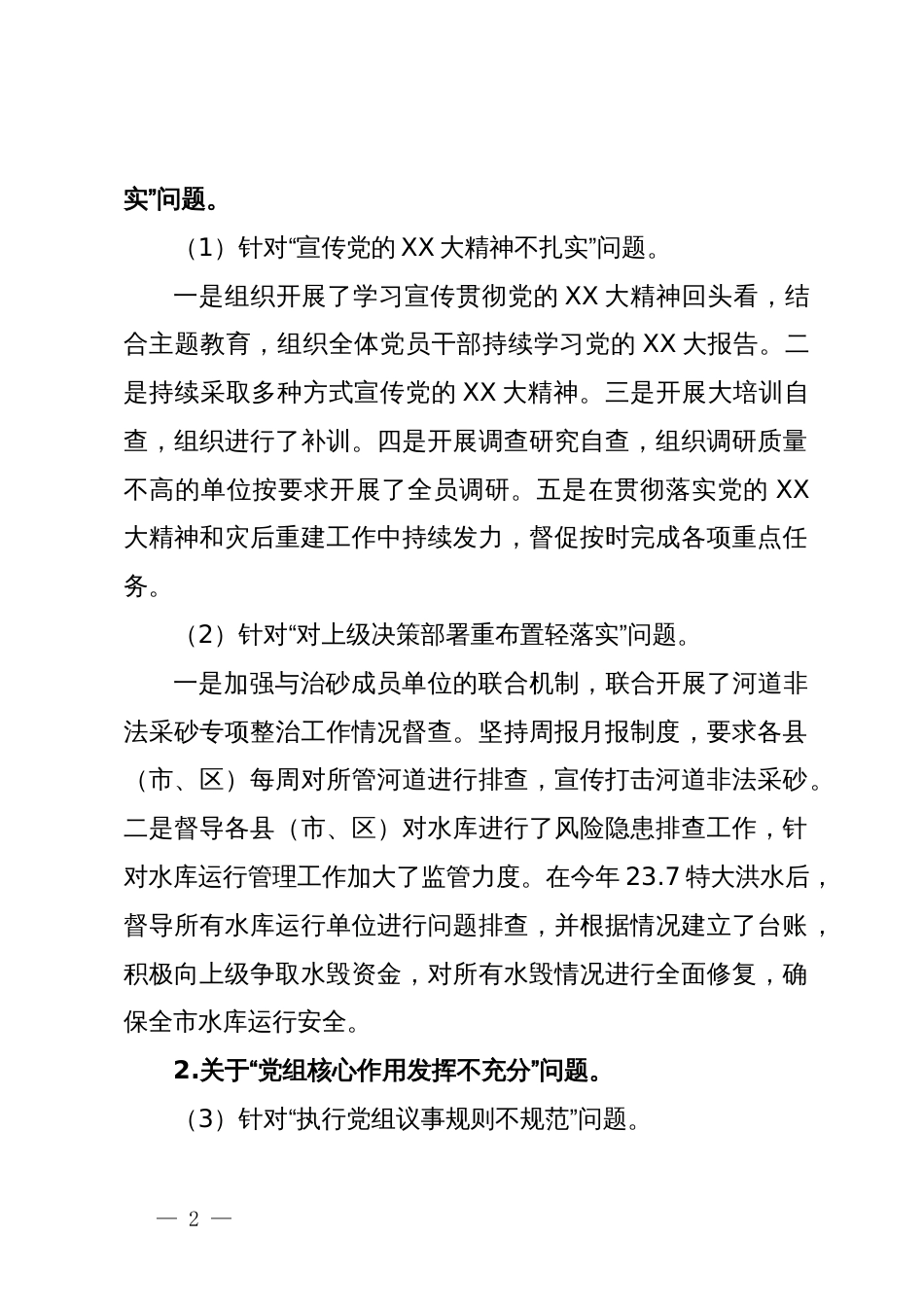 某市水利局党组关于巡察整改进展情况的报告_第2页