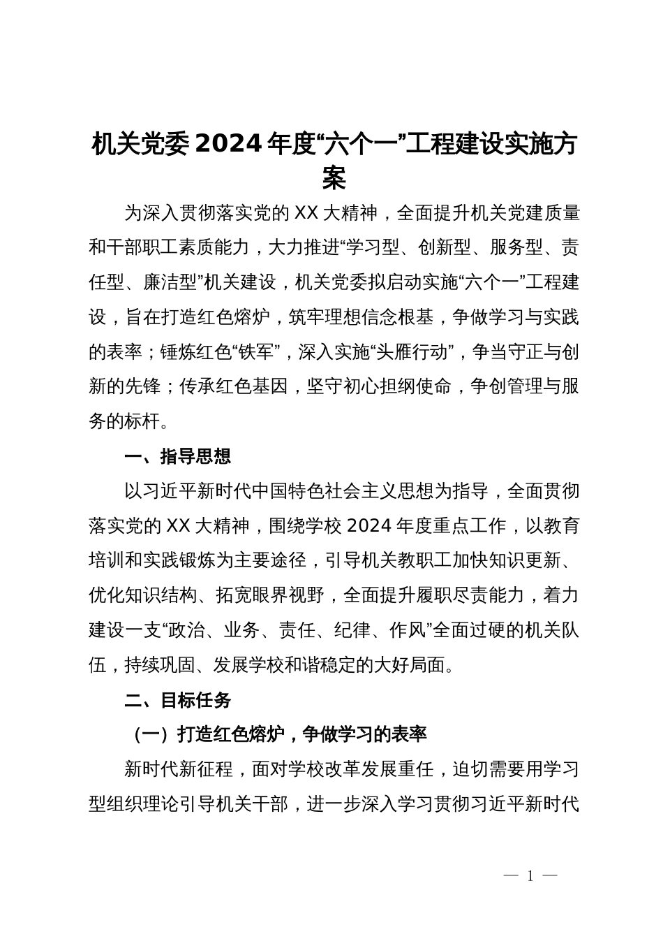 机关党委2024年度“六个一”工程建设实施方案_第1页