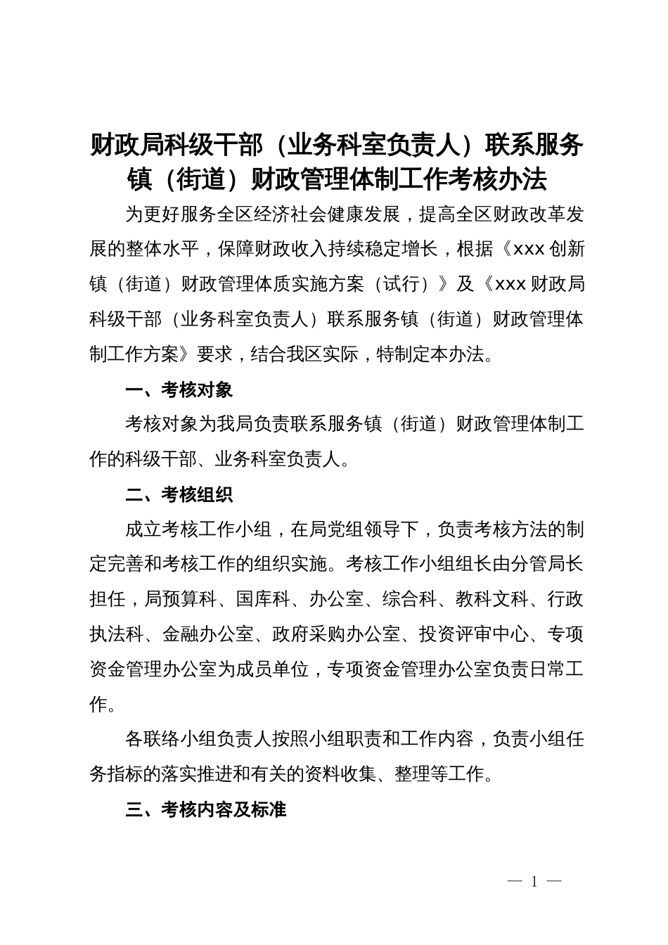 财政局科级干部（业务科室负责人）联系服务镇（街道）财政管理体制工作考核办法_第1页