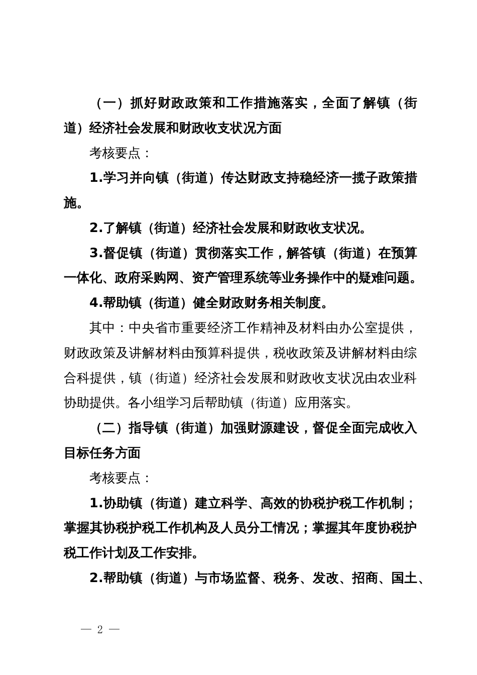 财政局科级干部（业务科室负责人）联系服务镇（街道）财政管理体制工作考核办法_第2页