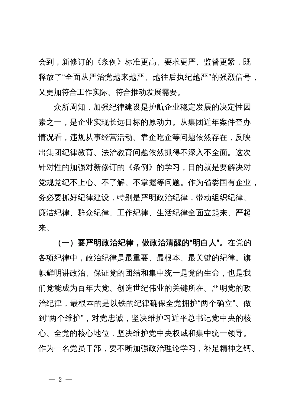 集团党委理论中心组学习关于六大纪律的研讨发言_第2页