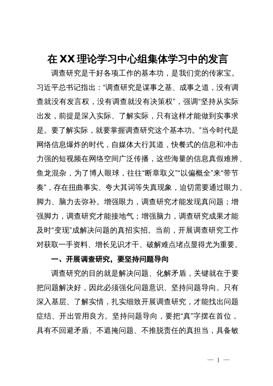 在理论学习中心组集体学习关于调查研究的发言_第1页