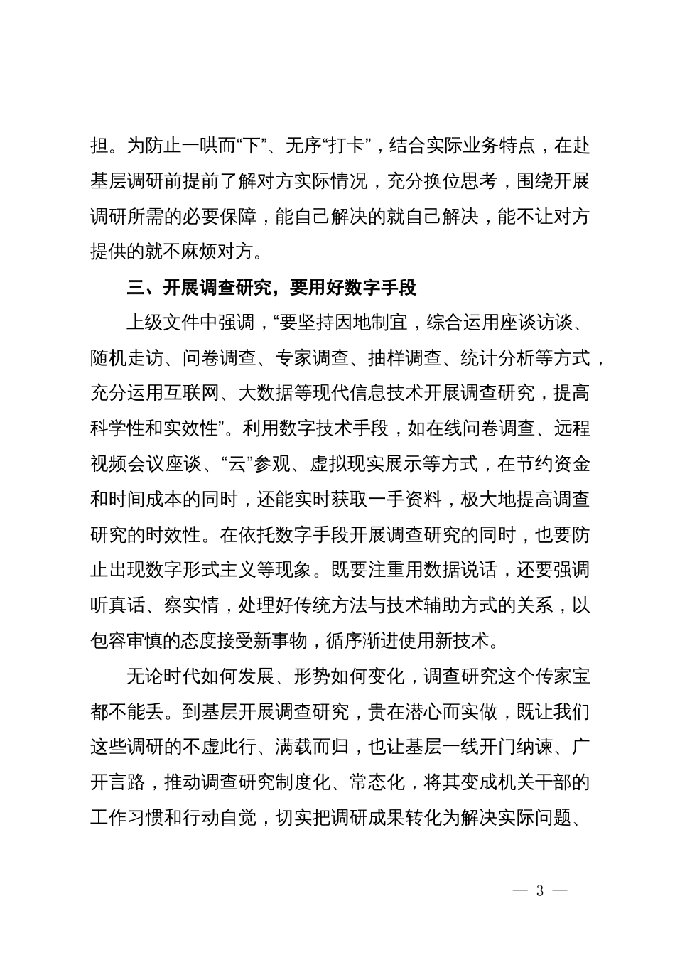 在理论学习中心组集体学习关于调查研究的发言_第3页