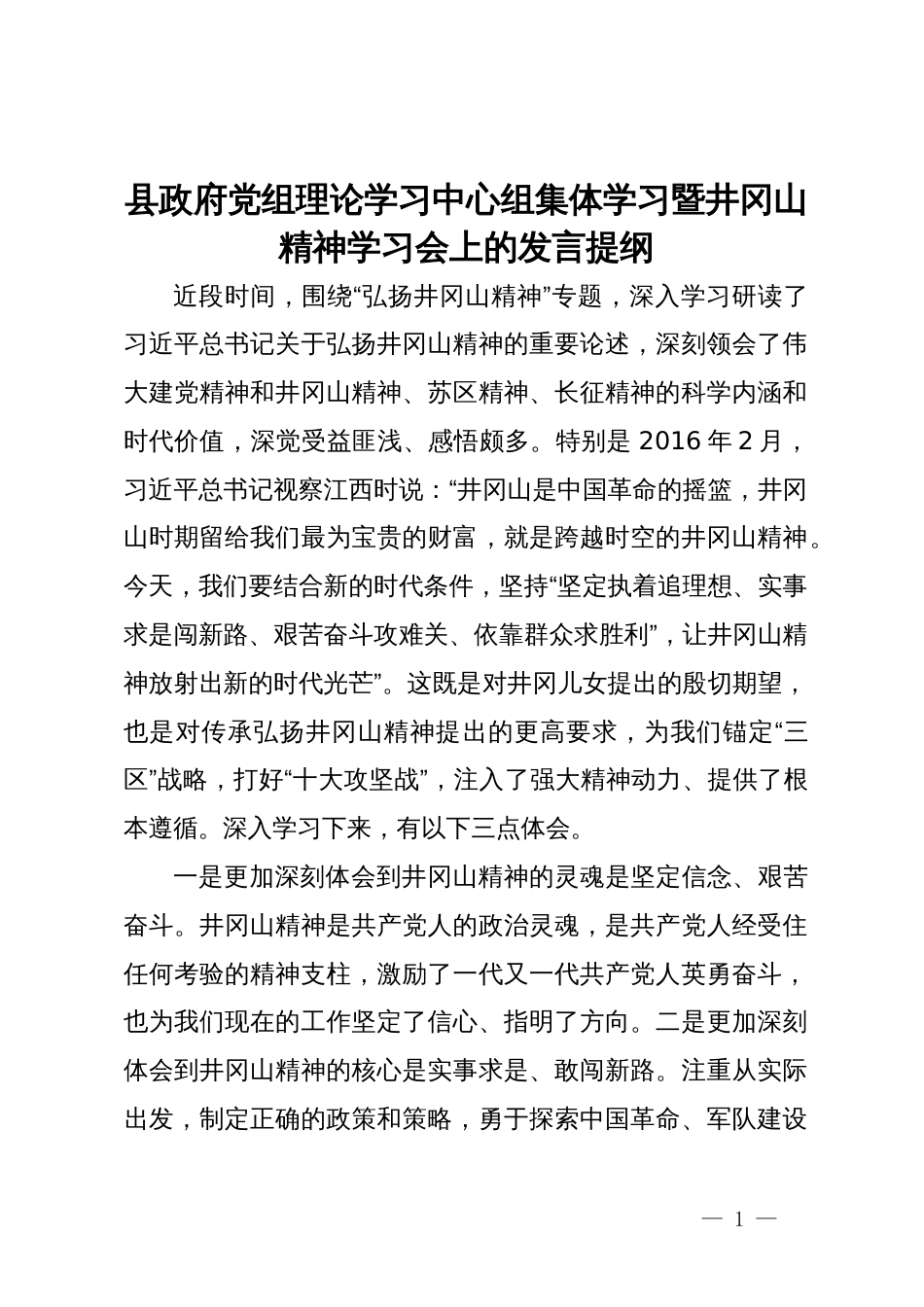 县政府党组理论学习中心组集体学习暨主题教育第三次学习会上的发言提纲_第1页