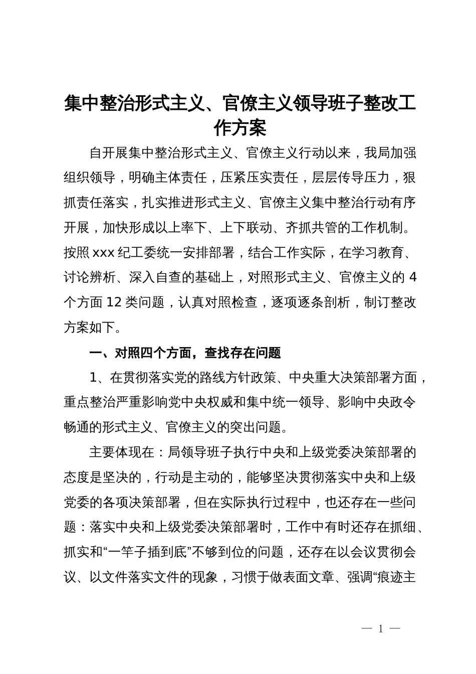 集中整治形式主义、官僚主义领导班子整改工作方案_第1页