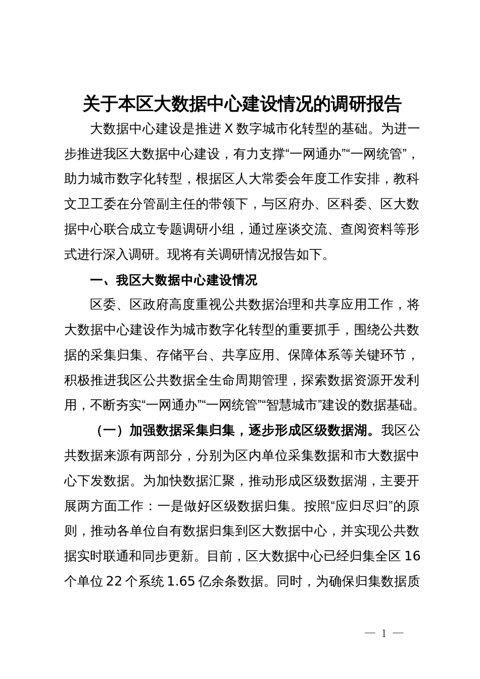 关于本区大数据中心建设情况的调研报告_第1页