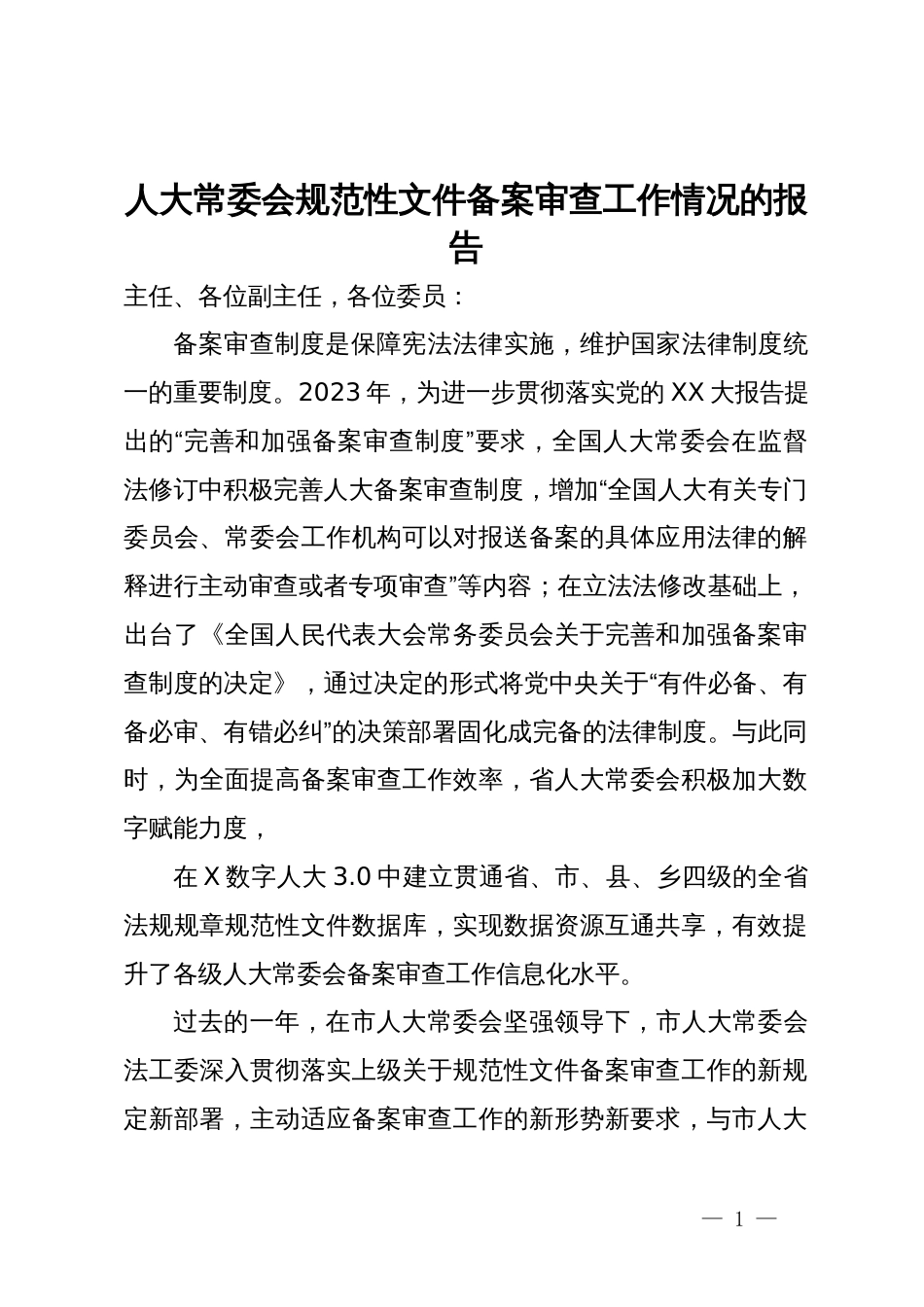 人大常委会规范性文件备案审查工作情况的报告_第1页