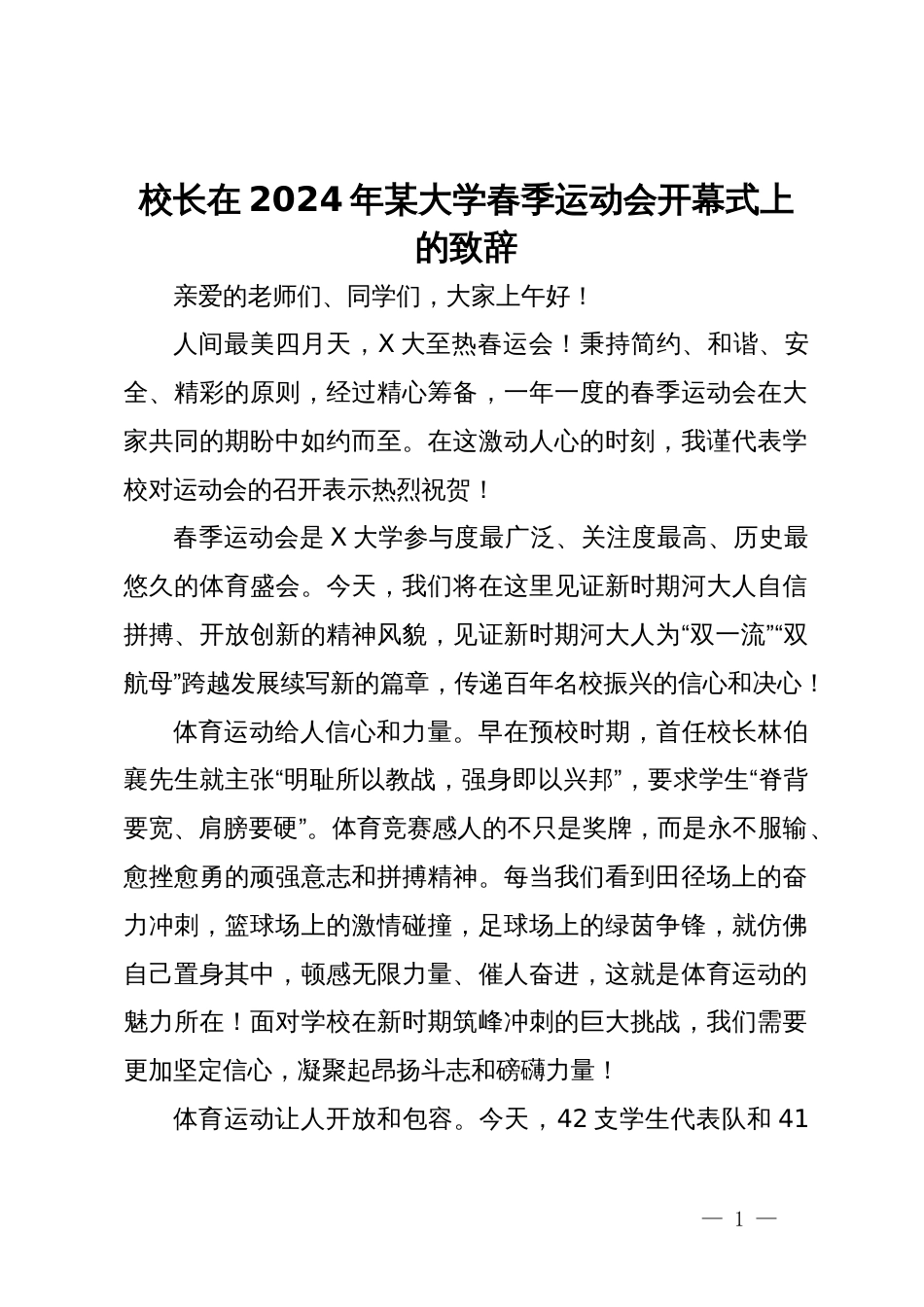 校长在2024年某大学春季运动会开幕式上的致辞_第1页