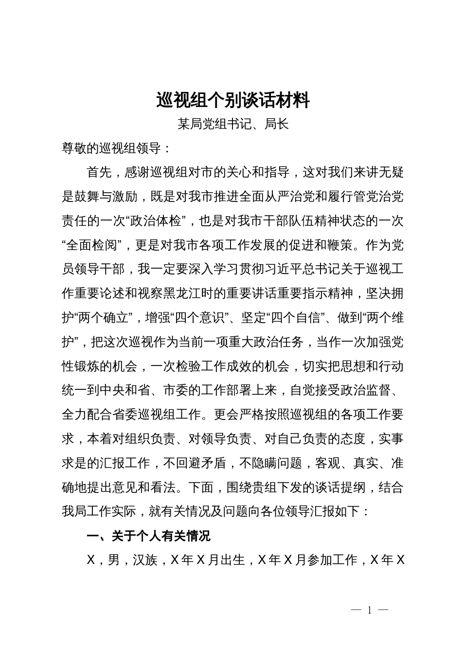 巡视组个别谈话材料（局党组书记、局长）_第1页