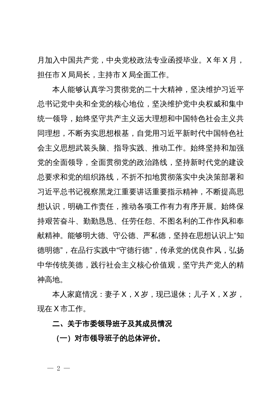 巡视组个别谈话材料（局党组书记、局长）_第2页