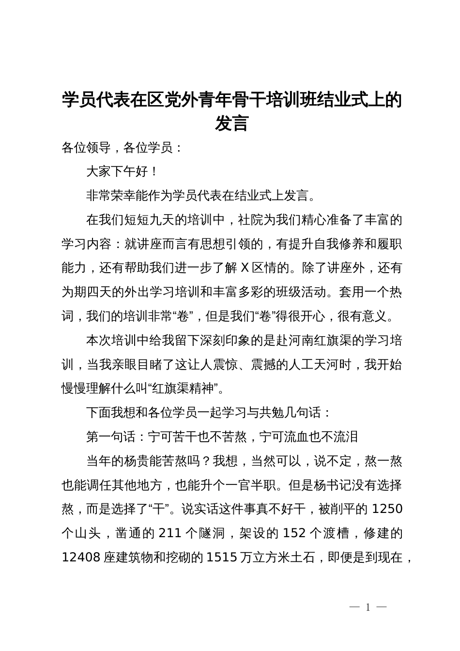 学员代表在区党外青年骨干培训班结业式上的发言_第1页