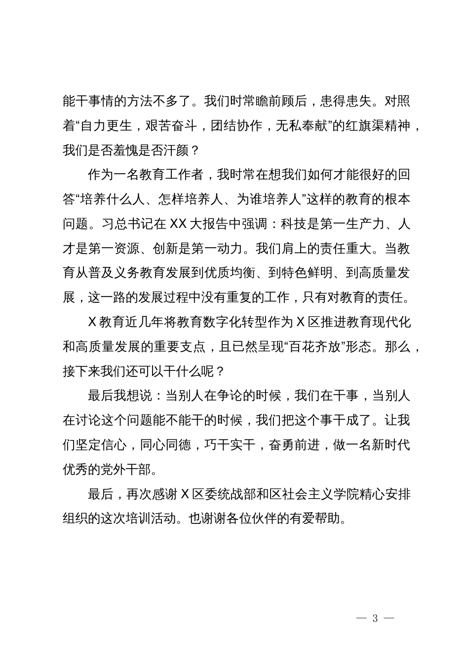 学员代表在区党外青年骨干培训班结业式上的发言_第3页