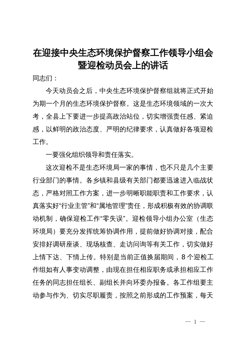 在迎接中央生态环境保护督察工作领导小组会暨迎检动员会上的讲话_第1页