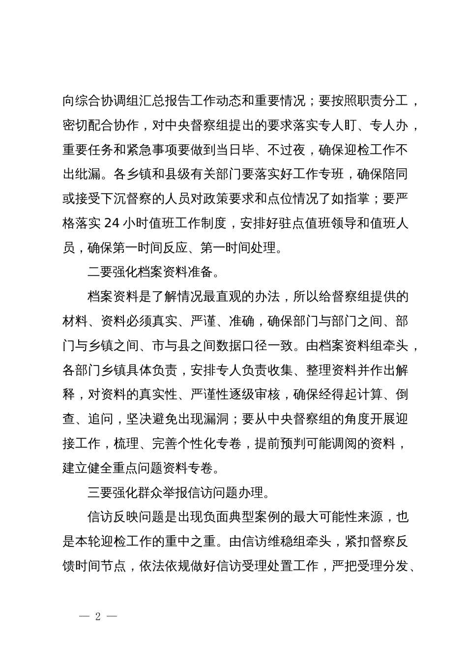 在迎接中央生态环境保护督察工作领导小组会暨迎检动员会上的讲话_第2页