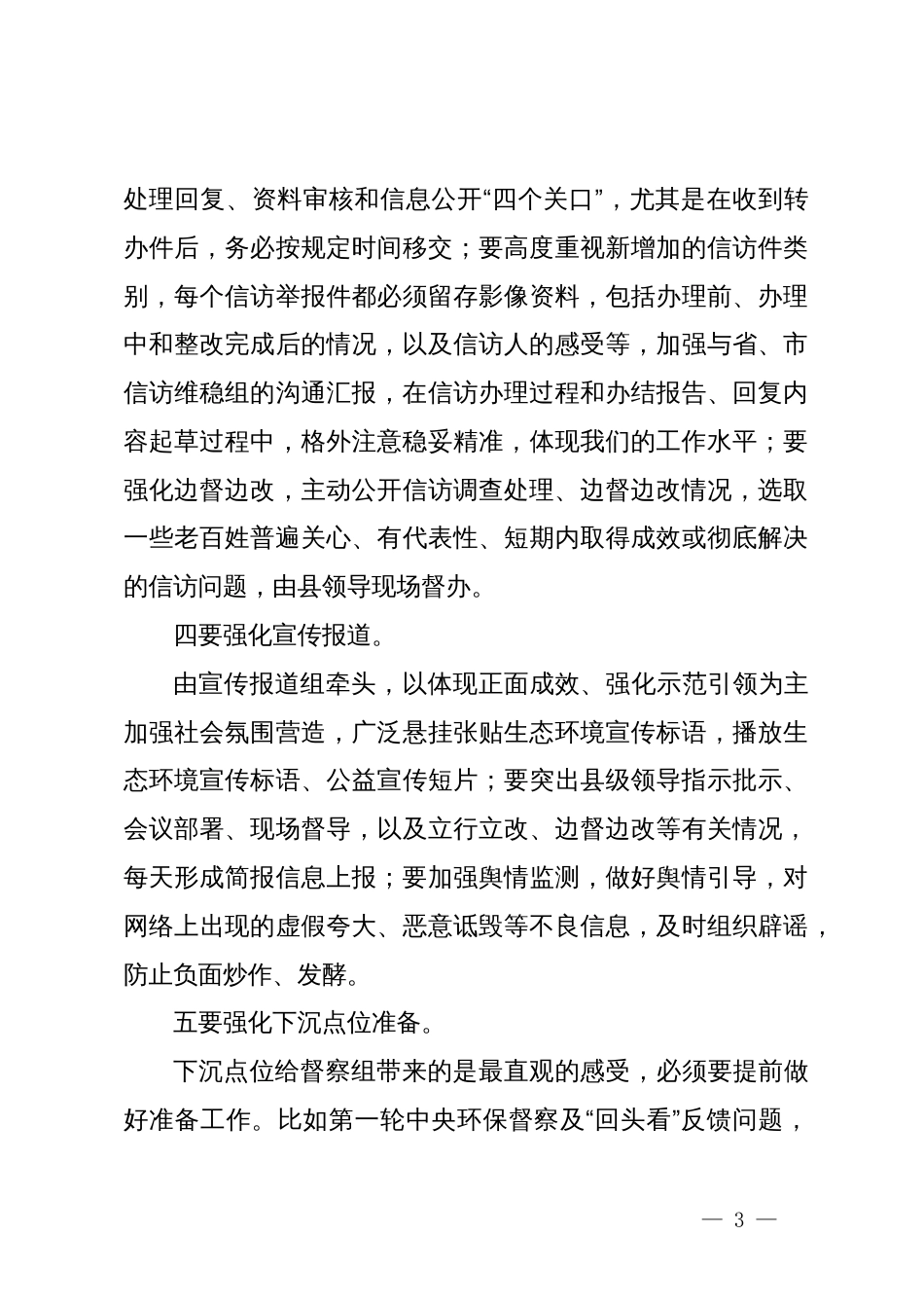 在迎接中央生态环境保护督察工作领导小组会暨迎检动员会上的讲话_第3页