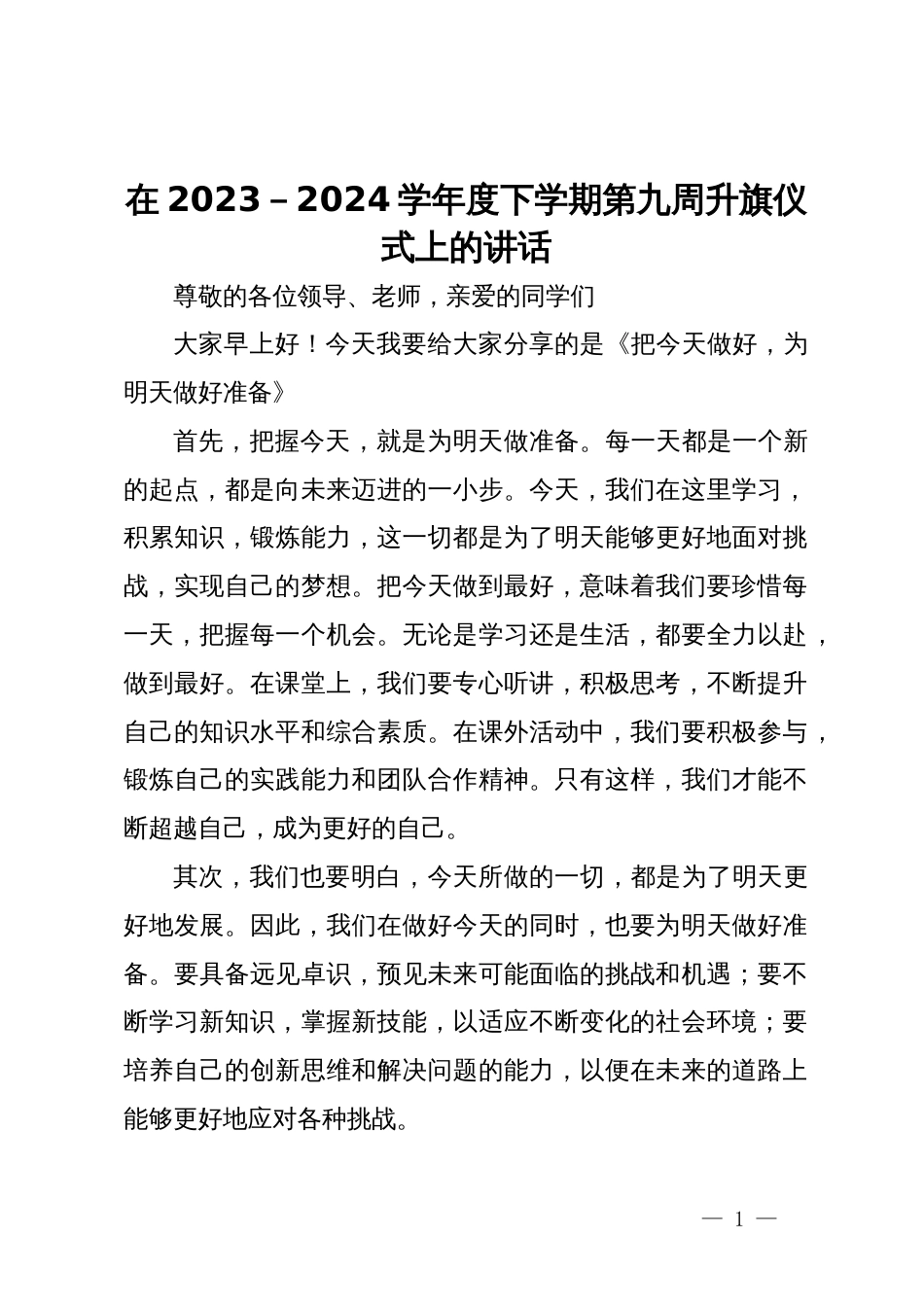 在2023－2024学年度下学期第九周升旗仪式上的讲话_第1页