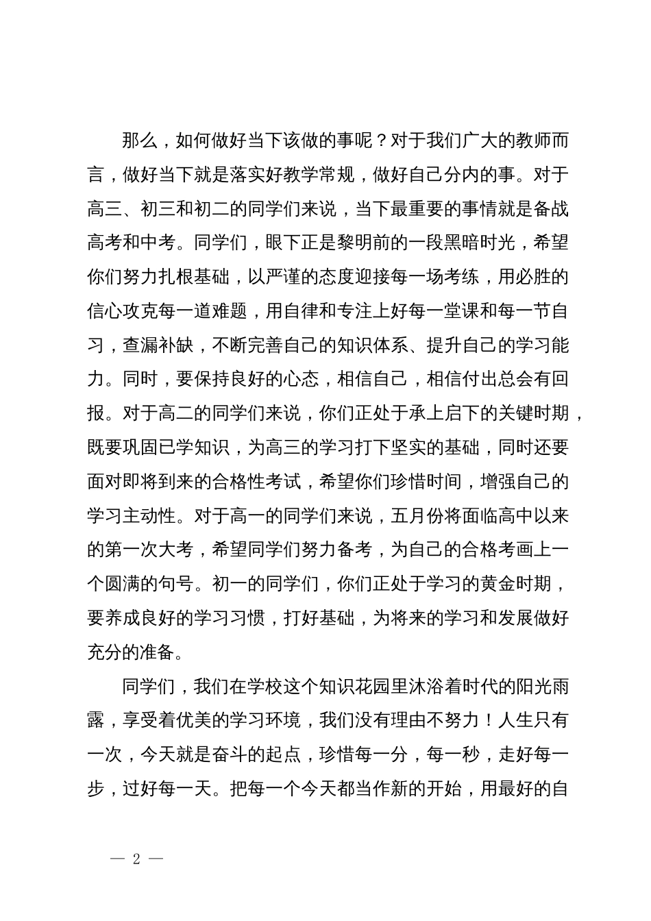 在2023－2024学年度下学期第九周升旗仪式上的讲话_第2页