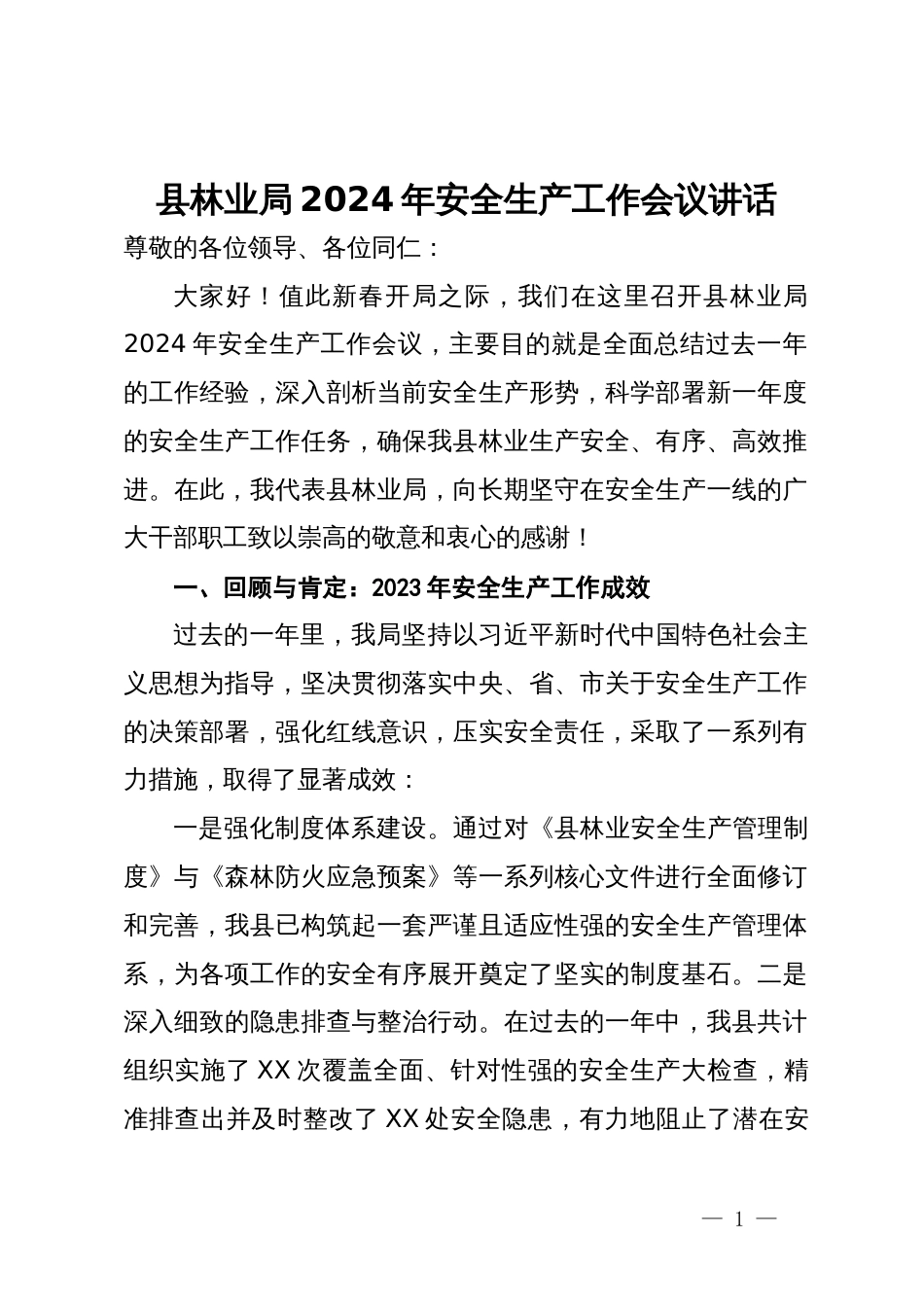 县林业局2024年安全生产工作会议讲话_第1页