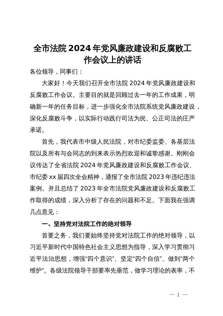 全市法院2024年党风廉政建设和反腐败工作会议上的讲话_第1页