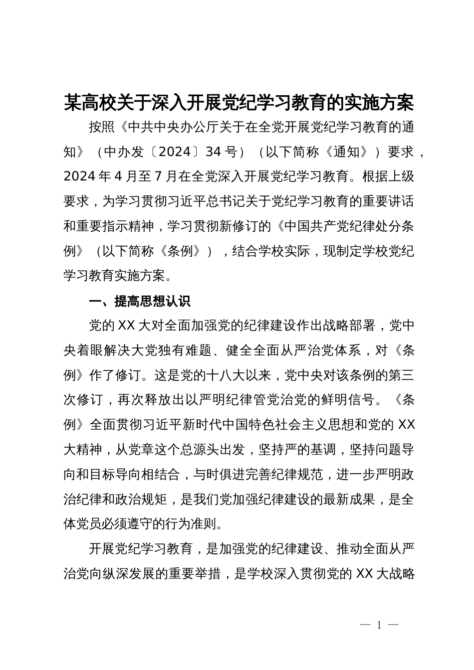 某高校关于深入开展党纪学习教育的实施方案_第1页