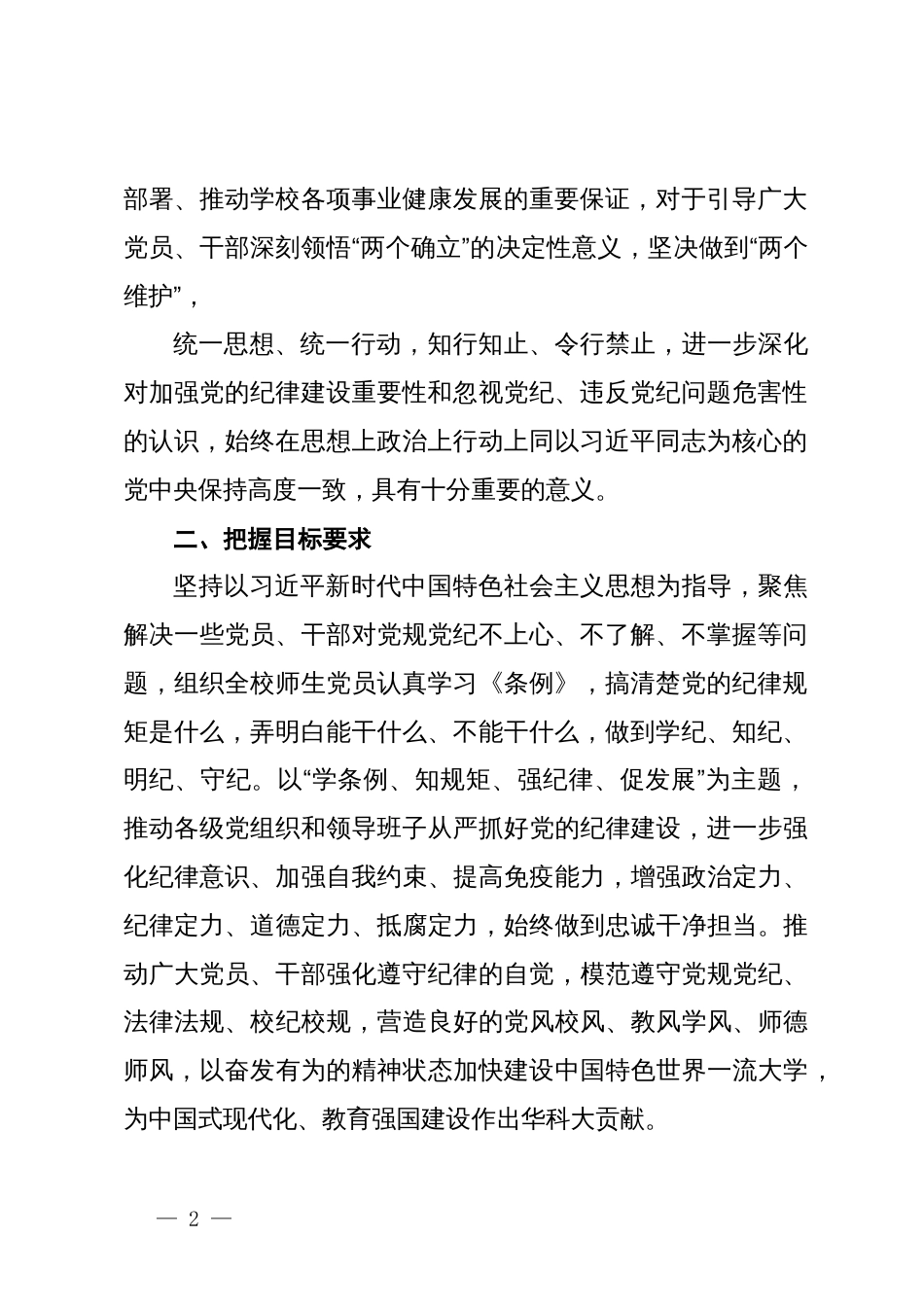 某高校关于深入开展党纪学习教育的实施方案_第2页