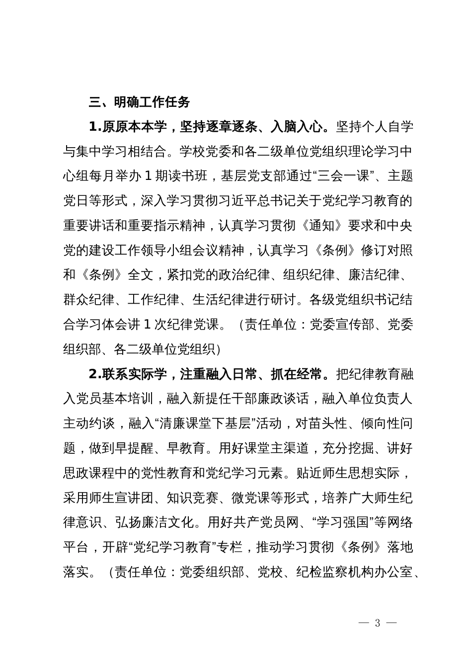 某高校关于深入开展党纪学习教育的实施方案_第3页