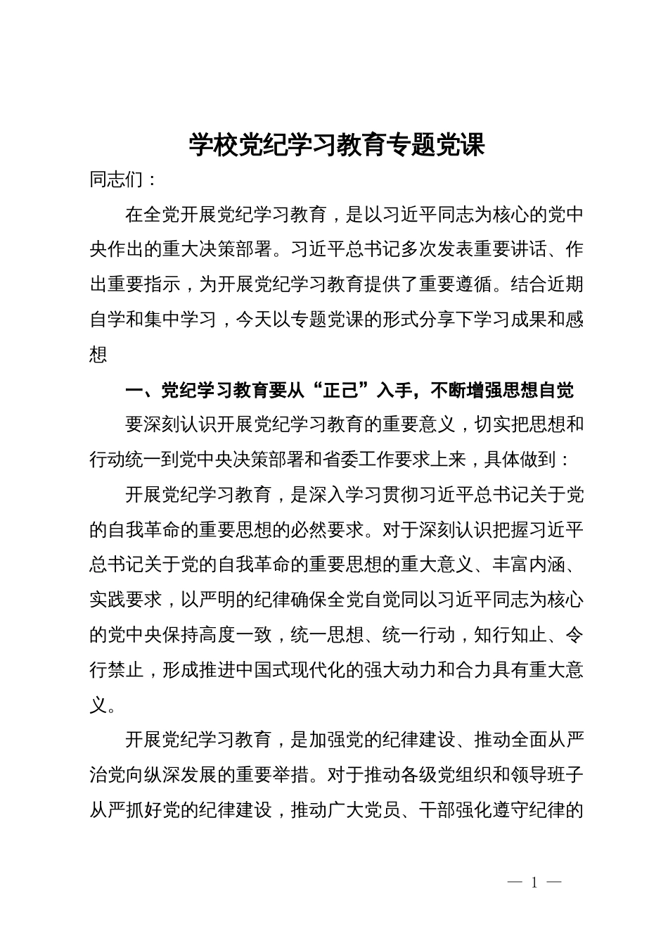 学校党纪学习教育专题党课：正己、正纪、正绩_第1页