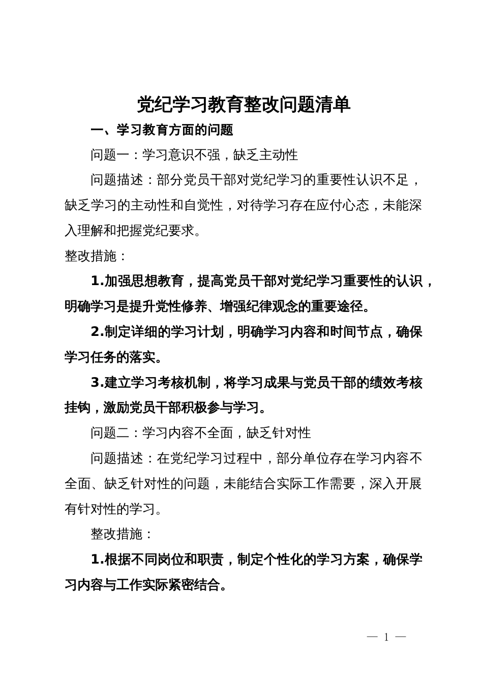 党纪学习教育整改问题清单 (2)_第1页