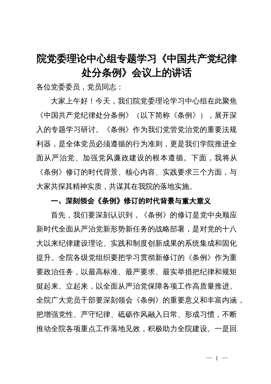 院党委理论中心组专题学习《中国共产党纪律处分条例》会议上的讲话_第1页