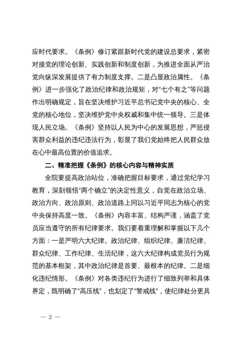 院党委理论中心组专题学习《中国共产党纪律处分条例》会议上的讲话_第2页