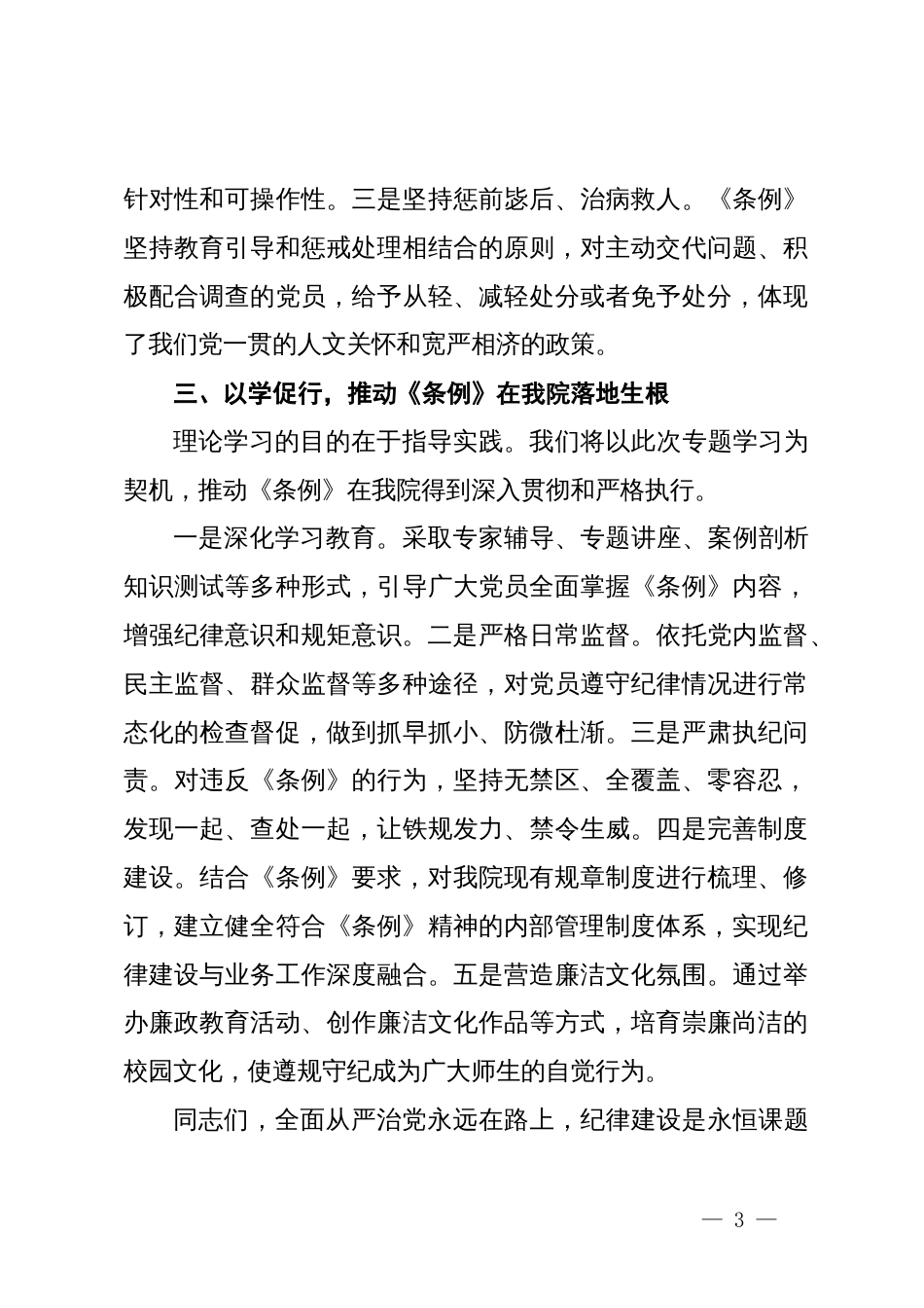 院党委理论中心组专题学习《中国共产党纪律处分条例》会议上的讲话_第3页