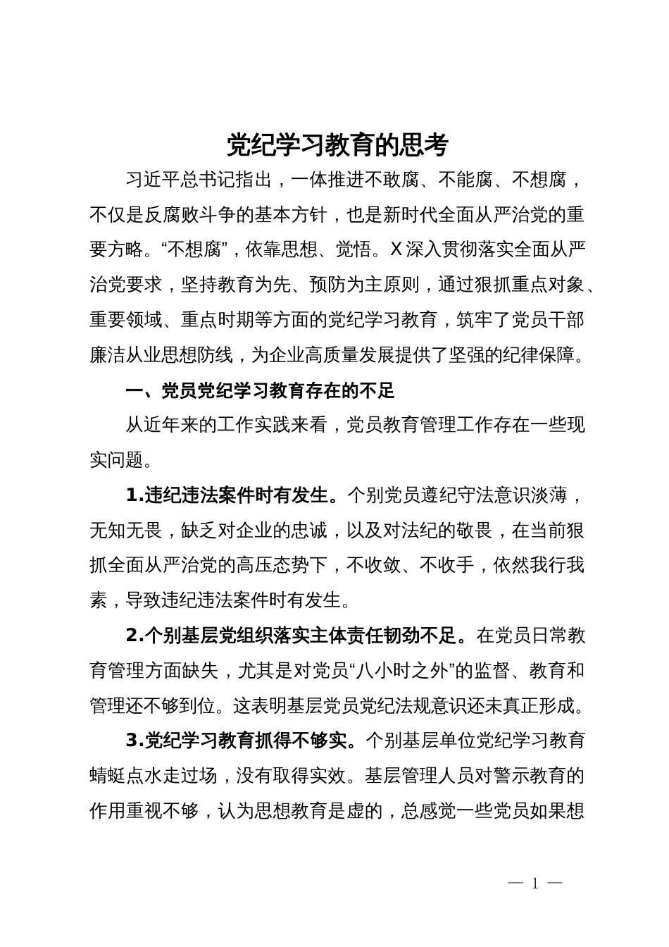 开展好党纪学习教育的思考_第1页