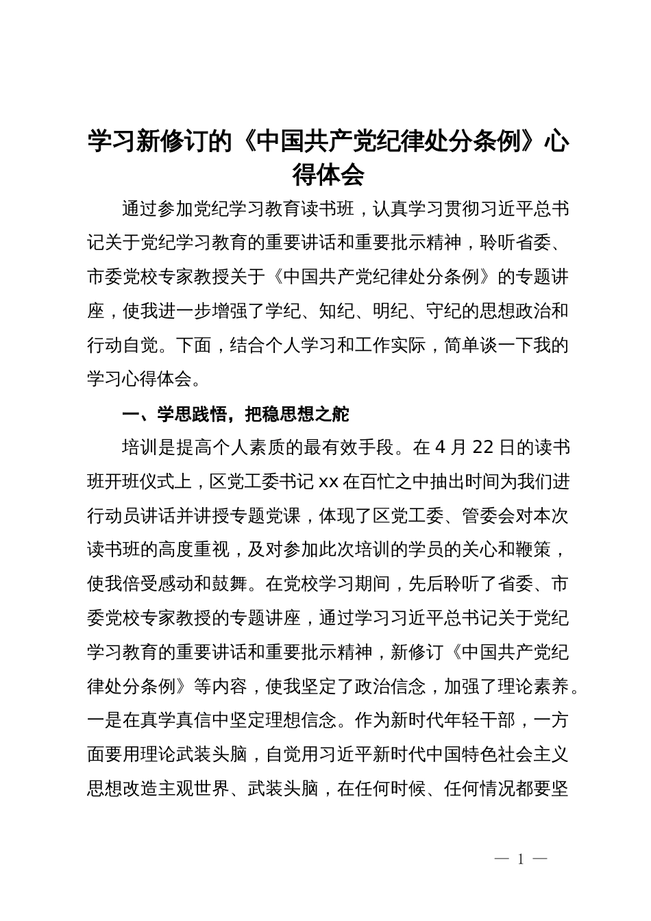 办公室干部党纪学习教育读书班研讨体会_第1页