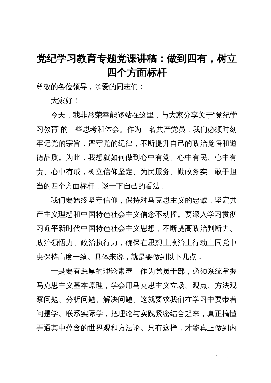 党纪学习教育专题党课讲稿：做到四有，树立四个方面标杆_第1页